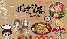 川味冒菜背景墙PSD模板下载