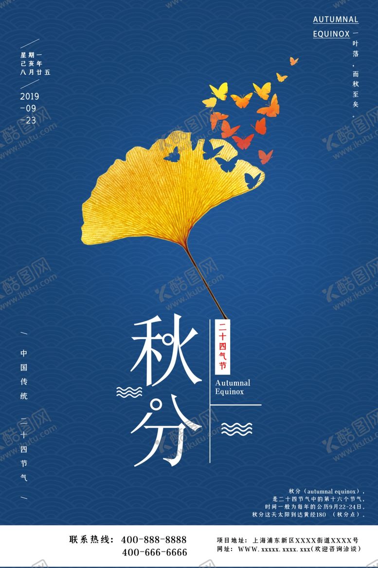 编号：95704706270127235725【酷图网】源文件下载-秋分海报