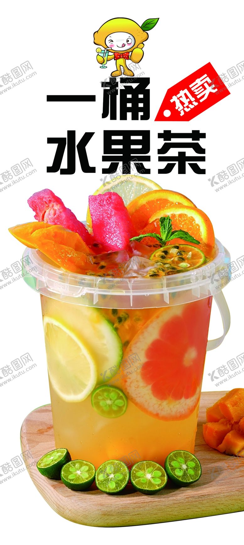 编号：14524412190857024750【酷图网】源文件下载-水果茶