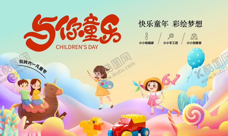 编号：11265205250322152040【酷图网】源文件下载-六一儿童节