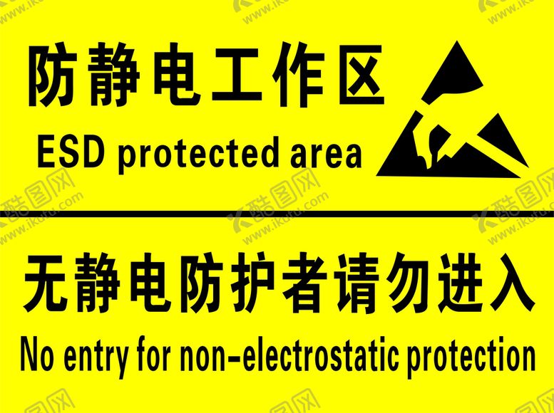 编号：72035410100142588126【酷图网】源文件下载-防静电工作区无静电防护者请勿进