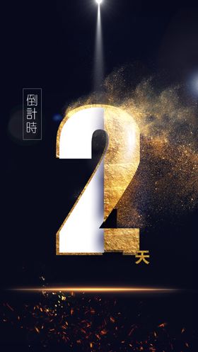 倒计时创意海报设计