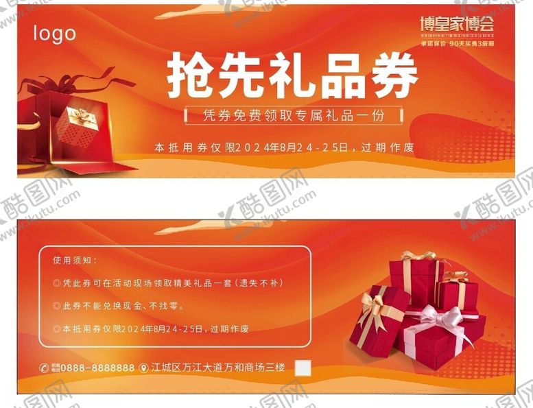 编号：65448902191456504177【酷图网】源文件下载-抢先礼品券