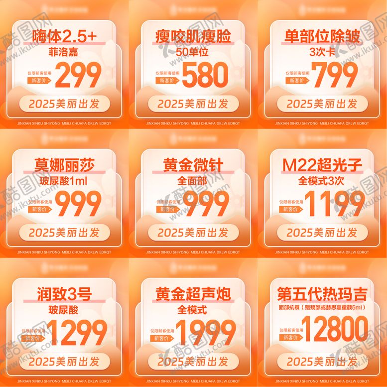 编号：33927507121643421207【酷图网】源文件下载-医美周年庆秒杀九宫格