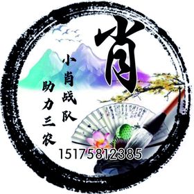 编号：06384710010558292647【酷图网】源文件下载-肖