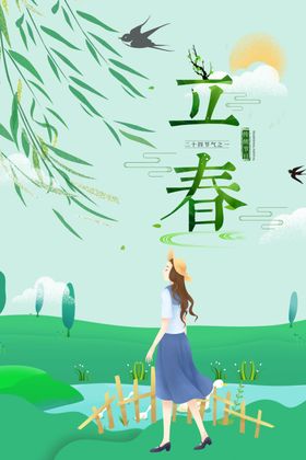 立春