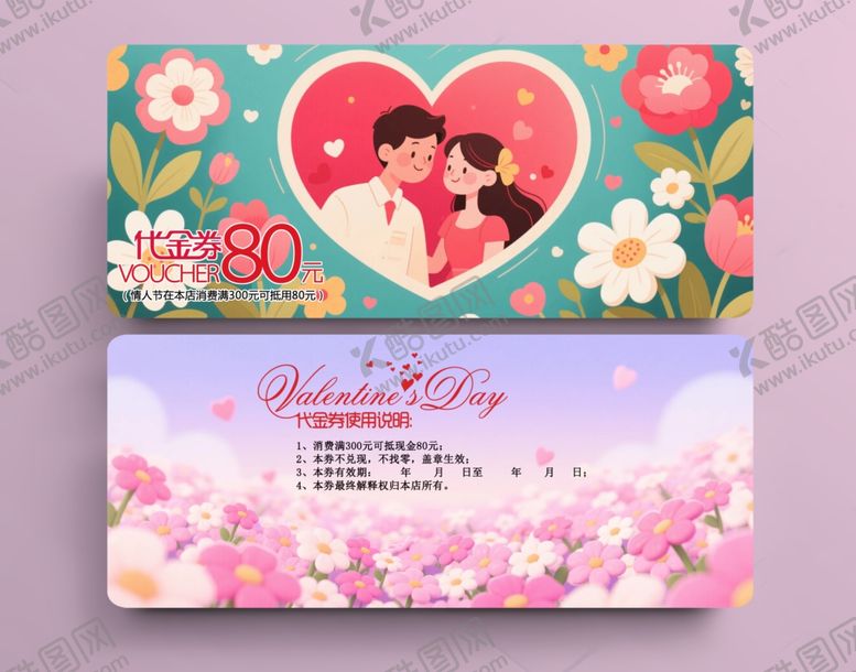 编号：60092706300221182882【酷图网】源文件下载-情人节代金券