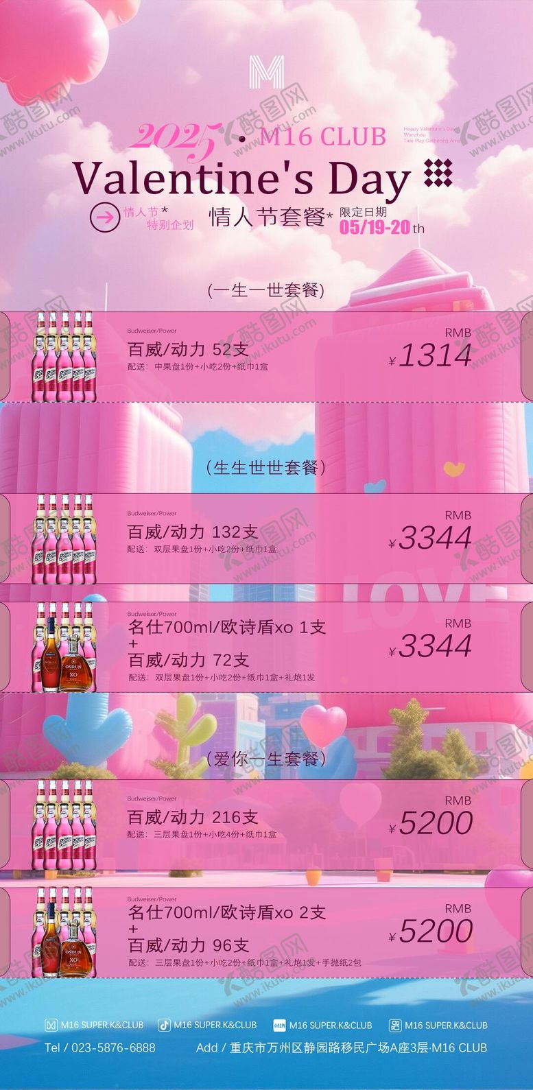 编号：17971205172221434148【酷图网】源文件下载-酒吧KTV粉色情人节气球套餐海报