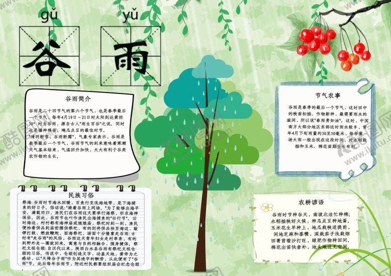 编号：62958910211353407676【酷图网】源文件下载-谷雨