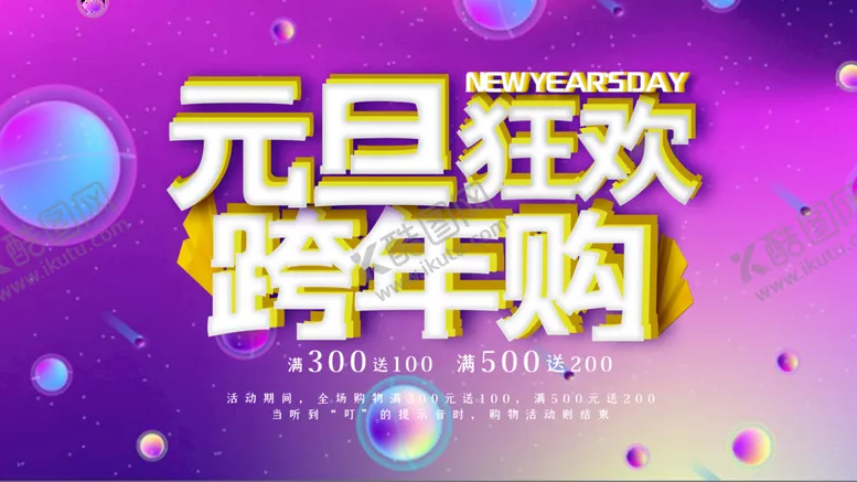 编号：40682310020518546241【酷图网】源文件下载-元旦狂欢跨年购