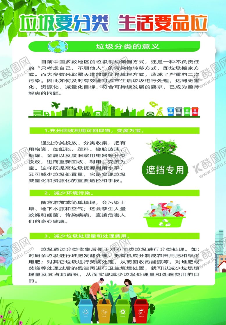 编号：26776402200154584950【酷图网】源文件下载-垃圾要分类生活要品味