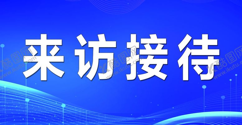 编号：38269402062336506430【酷图网】源文件下载-来访接待