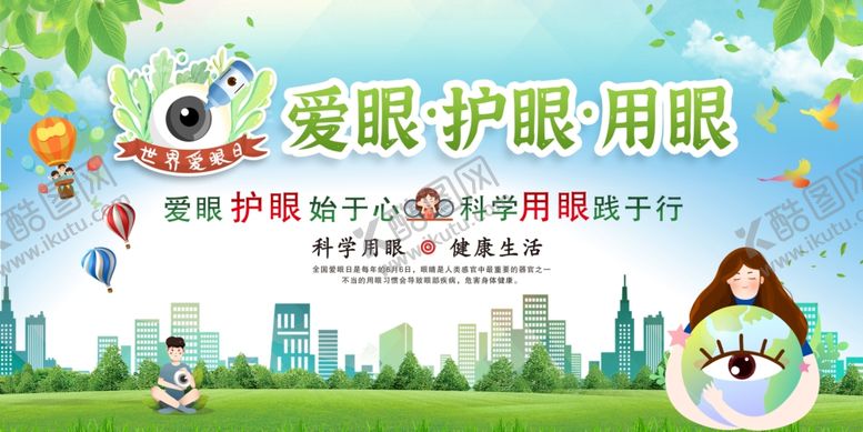编号：46782201310229488706【酷图网】源文件下载-爱眼日
