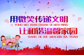 用微笑传递文明让和谐温馨家园