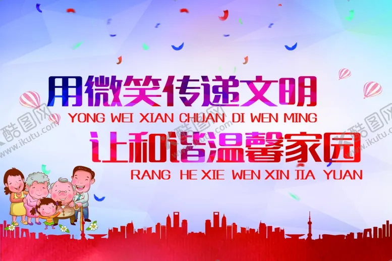 编号：43074005110427122142【酷图网】源文件下载-用微笑传递文明让和谐温馨家园