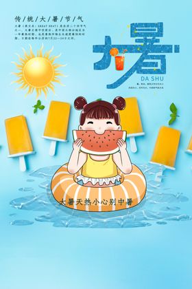 大暑立夏鱼惊蛰