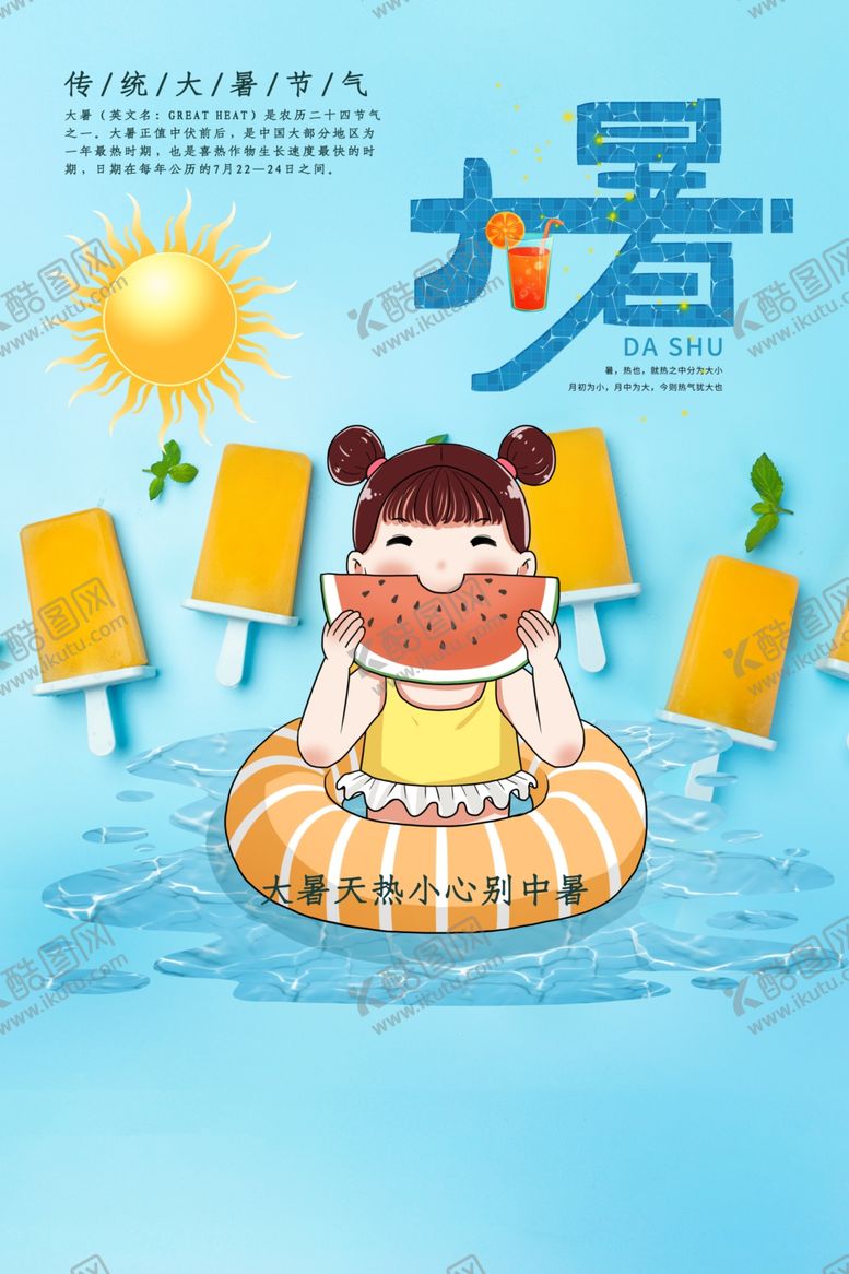 编号：28414306180933076584【酷图网】源文件下载-大暑