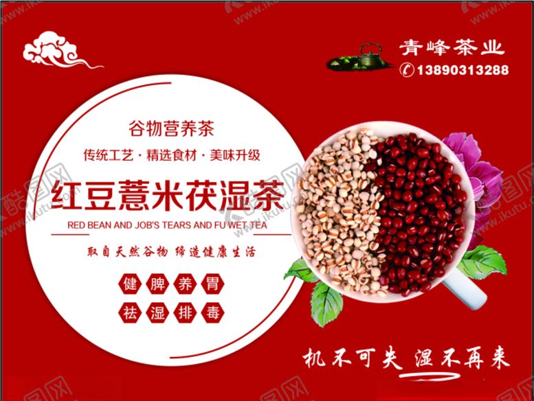 编号：65122910260713494465【酷图网】源文件下载-红豆薏米茶海报