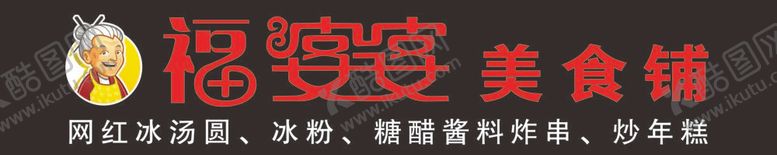 编号：46321509202333377085【酷图网】源文件下载-褔婆婆美食铺
