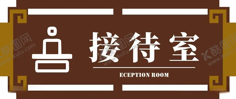 编号：76866112051223537474【酷图网】源文件下载-接待室门牌