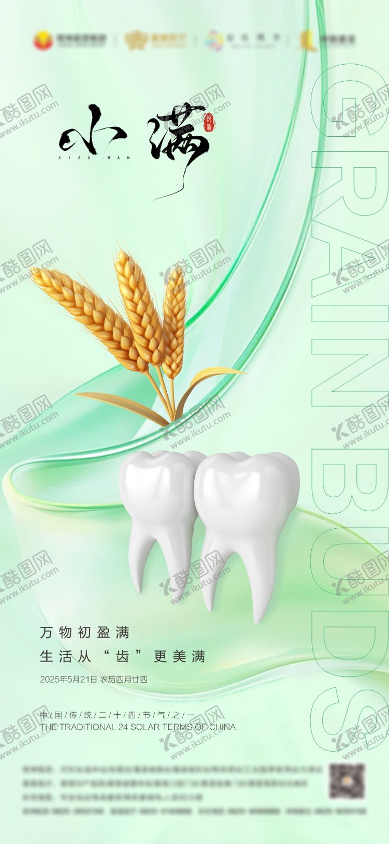 编号：35964105052317186224【酷图网】源文件下载-小满节气口腔海报