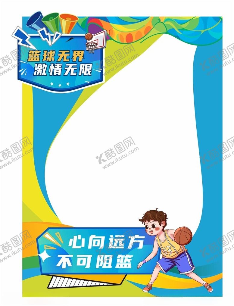 编号：96256402262229485733【酷图网】源文件下载-篮球拍照框
