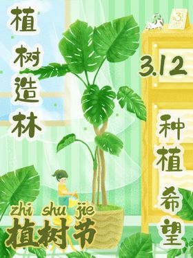 312植树节