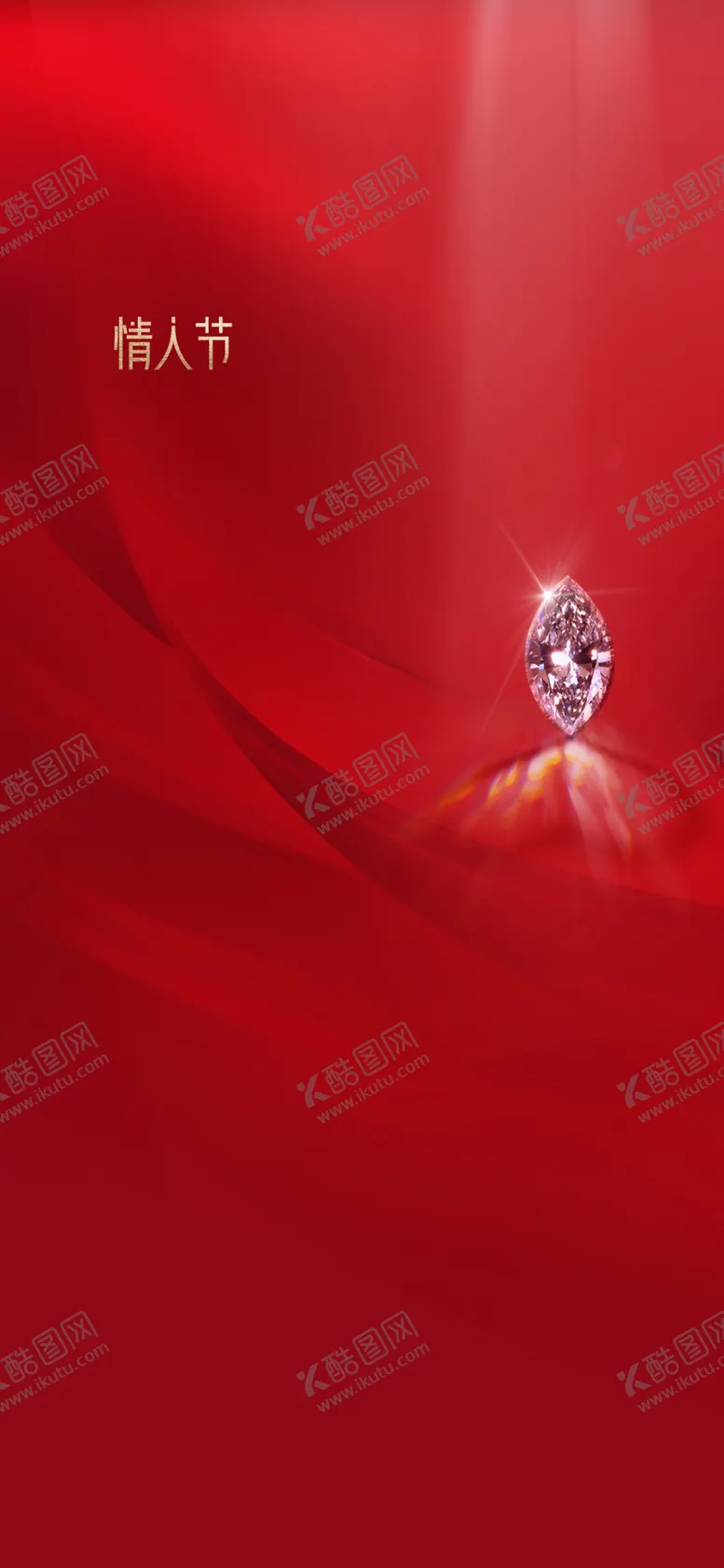 编号：75641809150140505789【酷图网】源文件下载-情人节海报