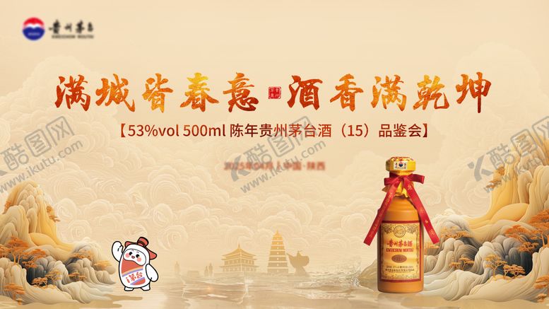 编号：72717509080539364006【酷图网】源文件下载-茅台品鉴会主KV