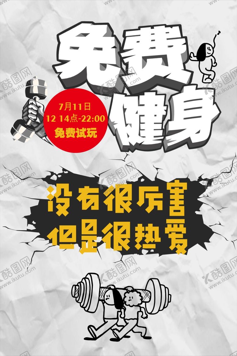 编号：94828902151156391045【酷图网】源文件下载-健身海报漫画海报免