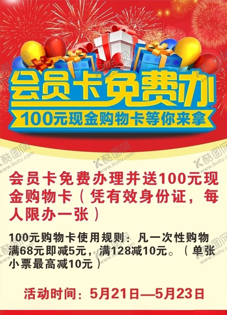 会员卡免费办积分海报海报超市