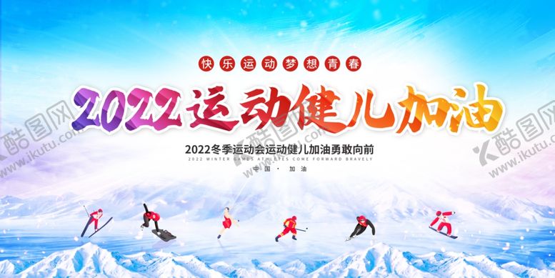 编号：71362812181914106562【酷图网】源文件下载-冬季运动会
