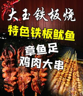 铁板烧鱿鱼须鱿鱼烤
