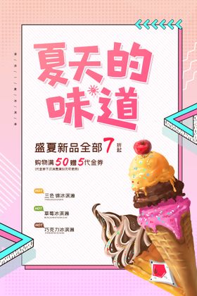 冰淇淋海报面包店展板宣传单甜筒