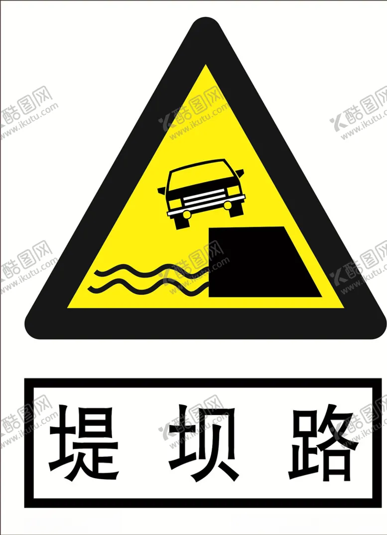 编号：82361406270647097317【酷图网】源文件下载-堤坝路道路交通标志安全标志