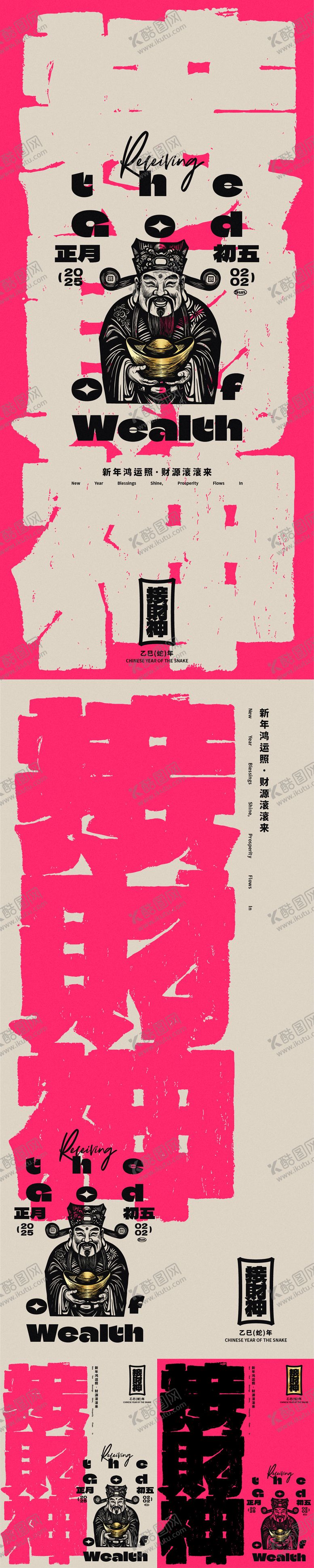 编号：11046601151044474088【酷图网】源文件下载-接财神年俗系列海报