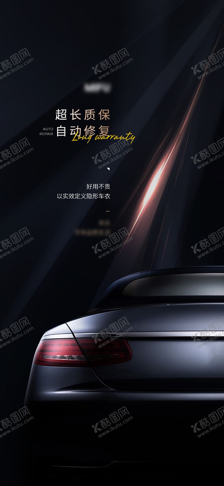 编号：17287106181035386634【酷图网】源文件下载-车衣海报