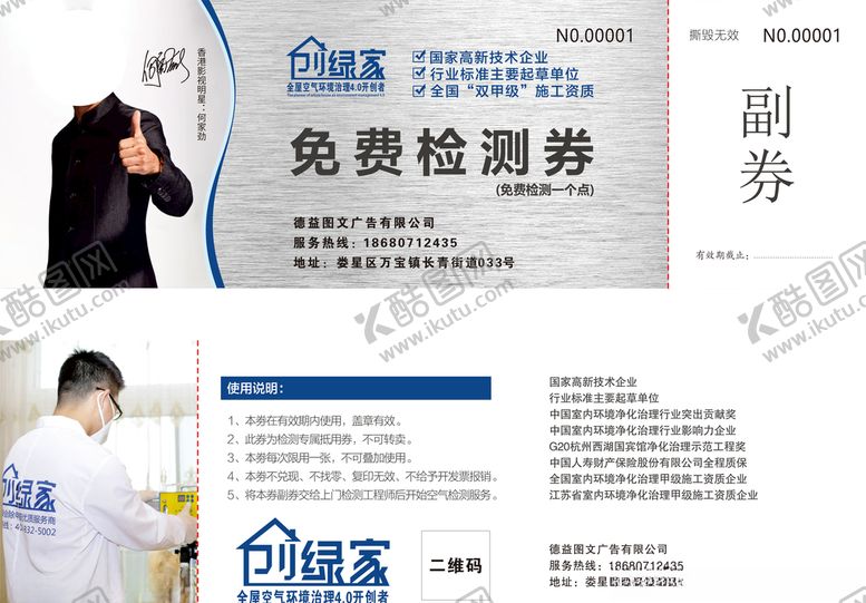 编号：84329310172018467444【酷图网】源文件下载-检测卷优惠卷甲醛名片