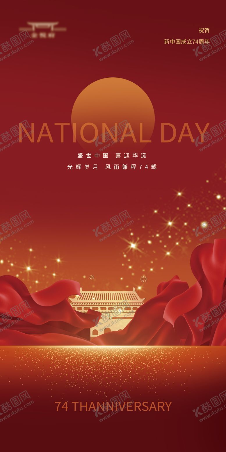 编号：96292211231952095515【酷图网】源文件下载-国庆海报
