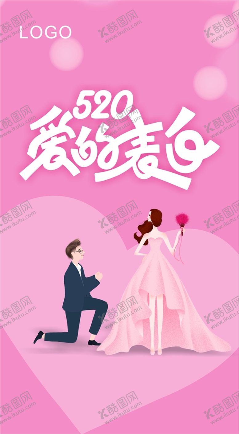 编号：67538911150748009737【酷图网】源文件下载-情人节