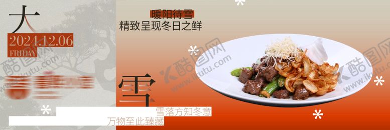 编号：12766611280205153662【酷图网】源文件下载-大雪餐厅banner