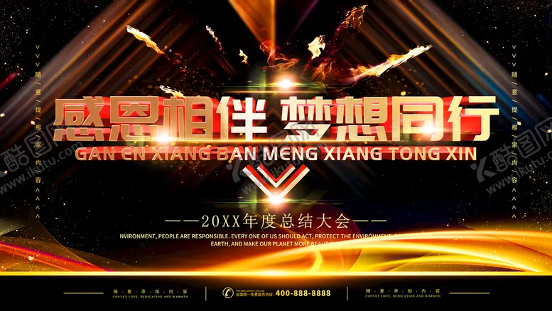 编号：09812509241433134806【酷图网】源文件下载-感恩相伴梦想同行