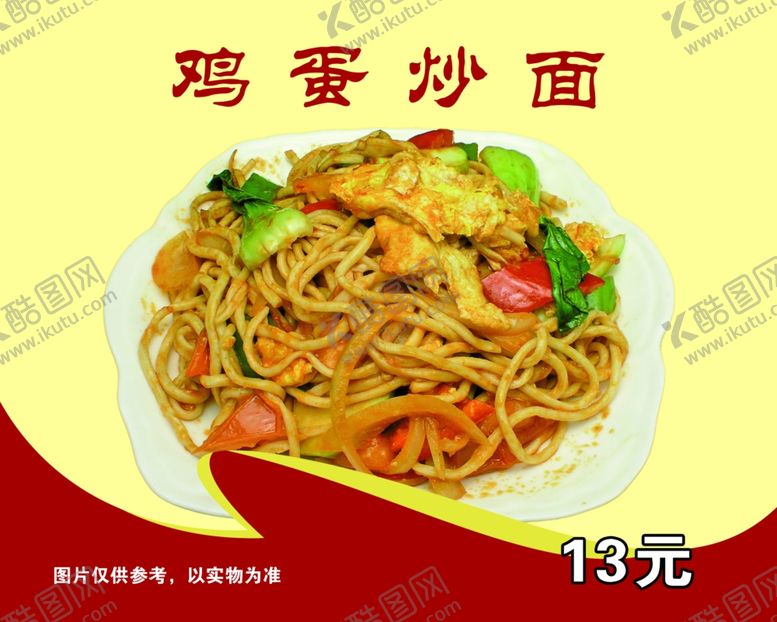 编号：71035810230241478716【酷图网】源文件下载-鸡蛋炒面