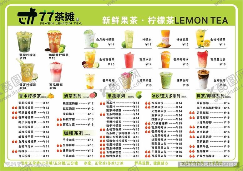 编号：56019307051650036132【酷图网】源文件下载-奶茶菜单