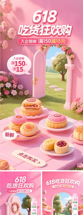 618年中大促甜品系列海报