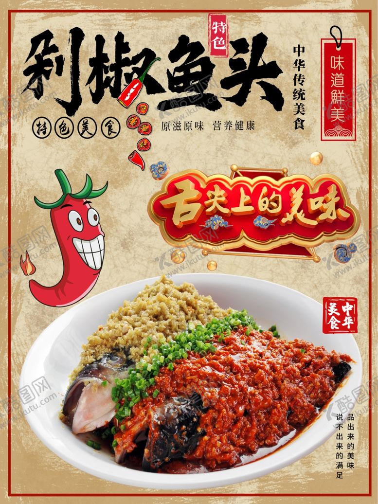 编号：20938905181130549525【酷图网】源文件下载-剁椒鱼头