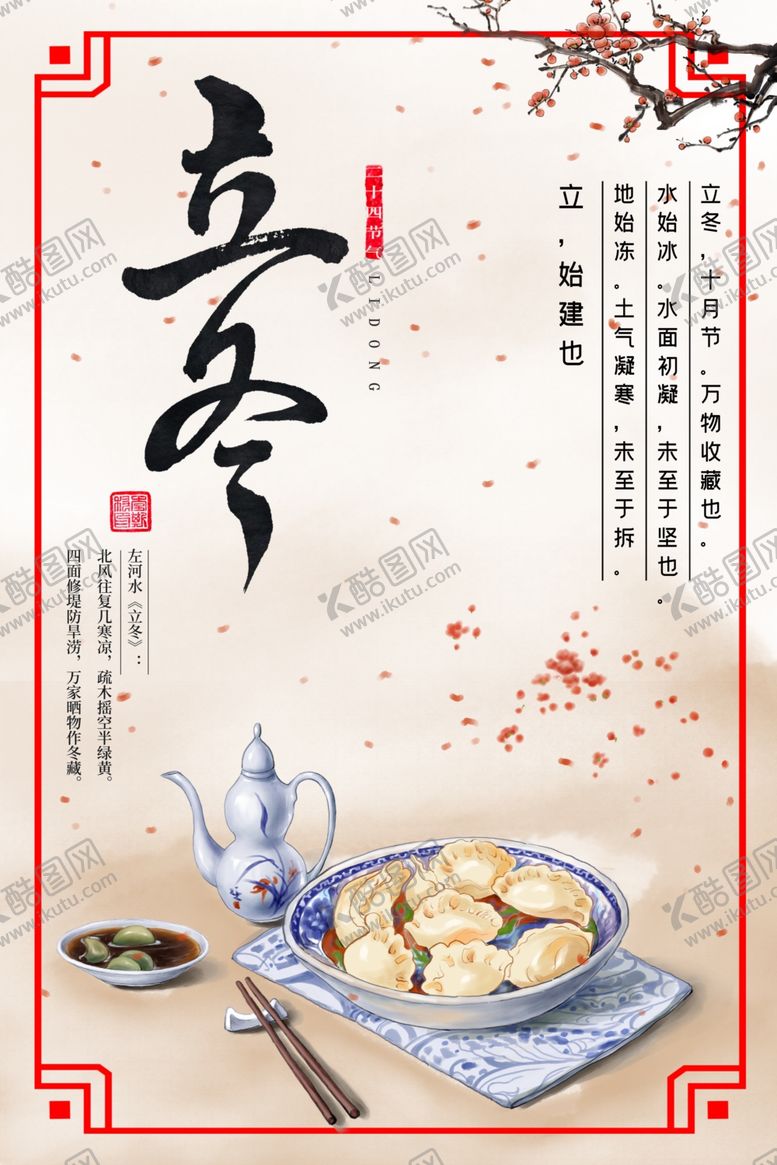 编号：84624805041443175275【酷图网】源文件下载-立冬海报