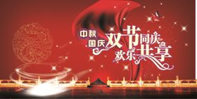中秋国庆素材