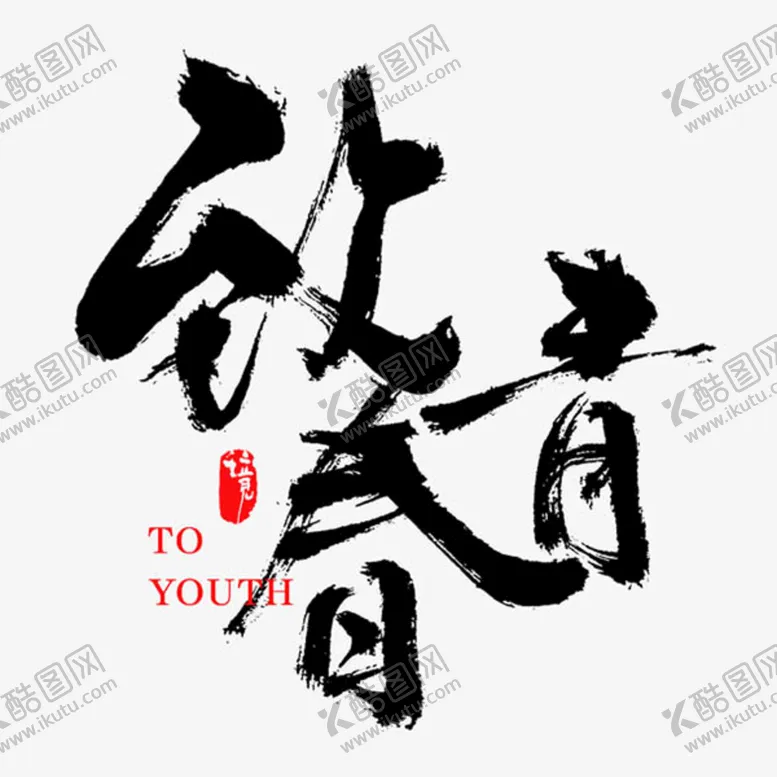 编号：43187909180730289435【酷图网】源文件下载-致青春书法字