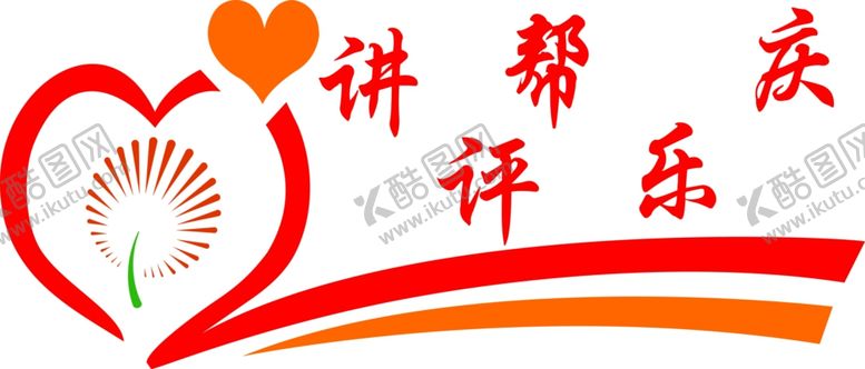 编号：31854010272254173985【酷图网】源文件下载-讲评帮乐庆文化墙